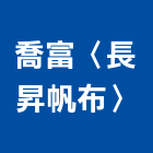 喬富企業社〈長昇帆布〉,新北砂石,砂石車黑網,砂石採掘,砂石建材