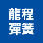 龍程彈簧企業股份有限公司,線材,線材料,金屬線材