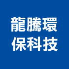 龍騰環保科技股份有限公司,高雄環保金爐,環保金爐,不銹鋼金爐,水泥組合金爐