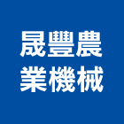 晟豐農業機械有限公司,雲林機械冷卻,冷卻工程,冷卻水,冷卻器