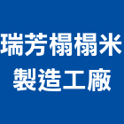 瑞芳榻榻米製造工廠,台中製造加工,彎管加工,鋼筋加工,石材加工