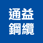 通益鋼纜股份有限公司,苗栗縣塑膠,塑膠電鍍,塑膠花,塑膠角