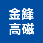 金鋒高磁股份有限公司,磁性,磁性白板