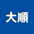大順股份有限公司,高高屏水泥製品,無收縮水泥,中空水泥板,水泥砂