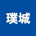 璞城實業有限公司,台北地磚,塑膠地磚,pvc地磚,地磚