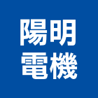 陽明電機股份有限公司,台北磁簧開關,電磁開關,開關箱,無熔絲開關