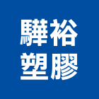 驊裕塑膠企業有限公司,pp板,pp薄膜,pp尼龍