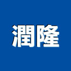 潤隆有限公司,台北便斗