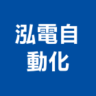 泓電自動化有限公司,台中自動化升降設備,設備,通風設備,泳池設備