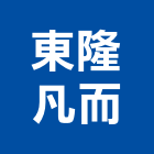 東隆凡而企業有限公司,凡而
