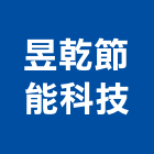昱乾節能科技有限公司,外牆燈,外牆修繕,外牆板,外牆