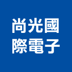 尚光國際電子有限公司,桃園t5燈具,led燈具,進口燈具,照明燈具