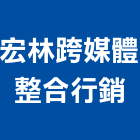 宏林跨媒體整合行銷股份有限公司,整合行銷,弱電系統整合,整合,土地整合開發