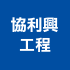 協利興工程有限公司,桃園消防工程,道路工程,模板工程,消防工程