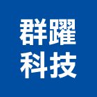 群躍科技有限公司,台北維護保養修繕,外牆修繕,修繕,廠房修繕