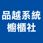 品越系統櫥櫃企業社,歐式廚具,不銹鋼廚具,系統廚具,進口廚具