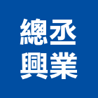 總丞興業有限公司,pu