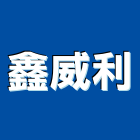 鑫威利股份有限公司,威利