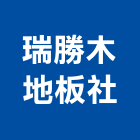 瑞勝木地板企業社,桃園地板專家