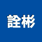 詮彬企業有限公司,台北石英磚