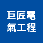 巨匠電氣工程有限公司,電氣工程,道路工程,模板工程,消防工程