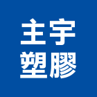 主宇塑膠股份有限公司,螺絲五金,膨脹螺絲,五金,基礎螺絲