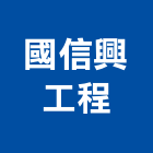 國信興工程有限公司,水電材料,甲級水電,材料,水電材料批發
