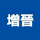 增晉實業有限公司,新北外牆防水工程,道路工程,模板工程,消防工程