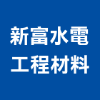 新富水電工程材料有限公司,電氣工程,道路工程,模板工程,消防工程