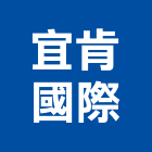 宜肯國際實業有限公司,led節能照明,照明工程,led招牌,照明燈