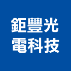 鉅豐光電科技有限公司,led,led招牌,led路燈,led崁燈