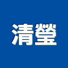 清瑩企業有限公司,高雄消防工程,道路工程,模板工程,消防工程