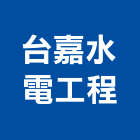 台嘉水電工程有限公司,電氣工程,道路工程,模板工程,消防工程