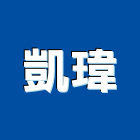 凱瑋實業有限公司,新北照明,照明燈,照明,戶外照明燈