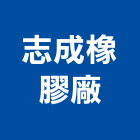 志成橡膠廠股份有限公司,溶劑,無溶劑