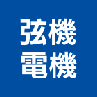 弦機電機有限公司 弦機電機有限公司,dc風扇,節能風扇,冷風扇,抽風扇
