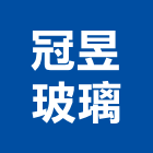 冠昱玻璃工程行,強化玻璃,膠合玻璃,玻璃帷幕,烤漆玻璃