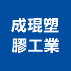成琨塑膠工業有限公司 成琨塑膠工業有限公司,鐵釘