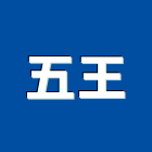 五王企業社 五王企業社,epe,hdpe,epo,pe