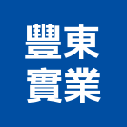 豐東實業股份有限公司