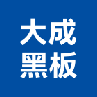大成黑板有限公司 大成黑板有限公司,高雄展示架