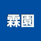 霖園工程行,高高屏spa,spa設備