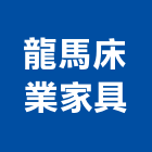 龍馬床業家具有限公司,獨立桶