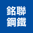 銘聯鋼鐵股份有限公司,高高屏鋼板,防塵鋼板,屋頂鋼板,防爆鋼板