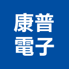 康普電子有限公司,高雄電子器材,交通器材,器材,水器材料批發