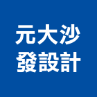 元大沙發設計有限公司,新北沙發坐墊