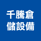 千騰倉儲設備有限公司,重型架,鉛板重型門,重型支撐