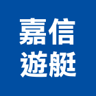 嘉信遊艇股份有限公司,高雄frp,frp水溝蓋,frp格柵板,frp桶槽