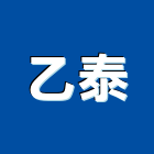 乙泰有限公司,冷凍庫板,冷凍空調,冷凍工程,無塵室庫板