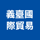 義臺國際貿易有限公司,人造草皮,人造石檯面,草皮,人造石吧台